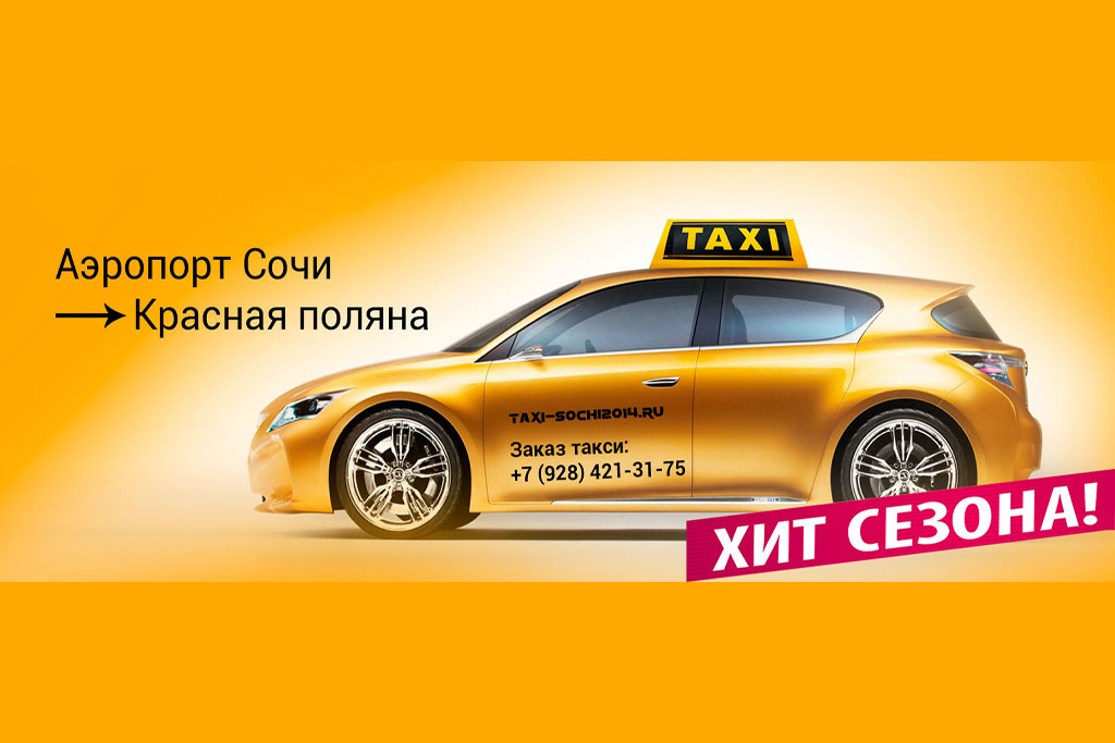 Заказать такси в краснодаре недорого по телефону. Такси Сочи такси. Сочинское такси. Такси красная Поляна. Адлер аэропорт такси.